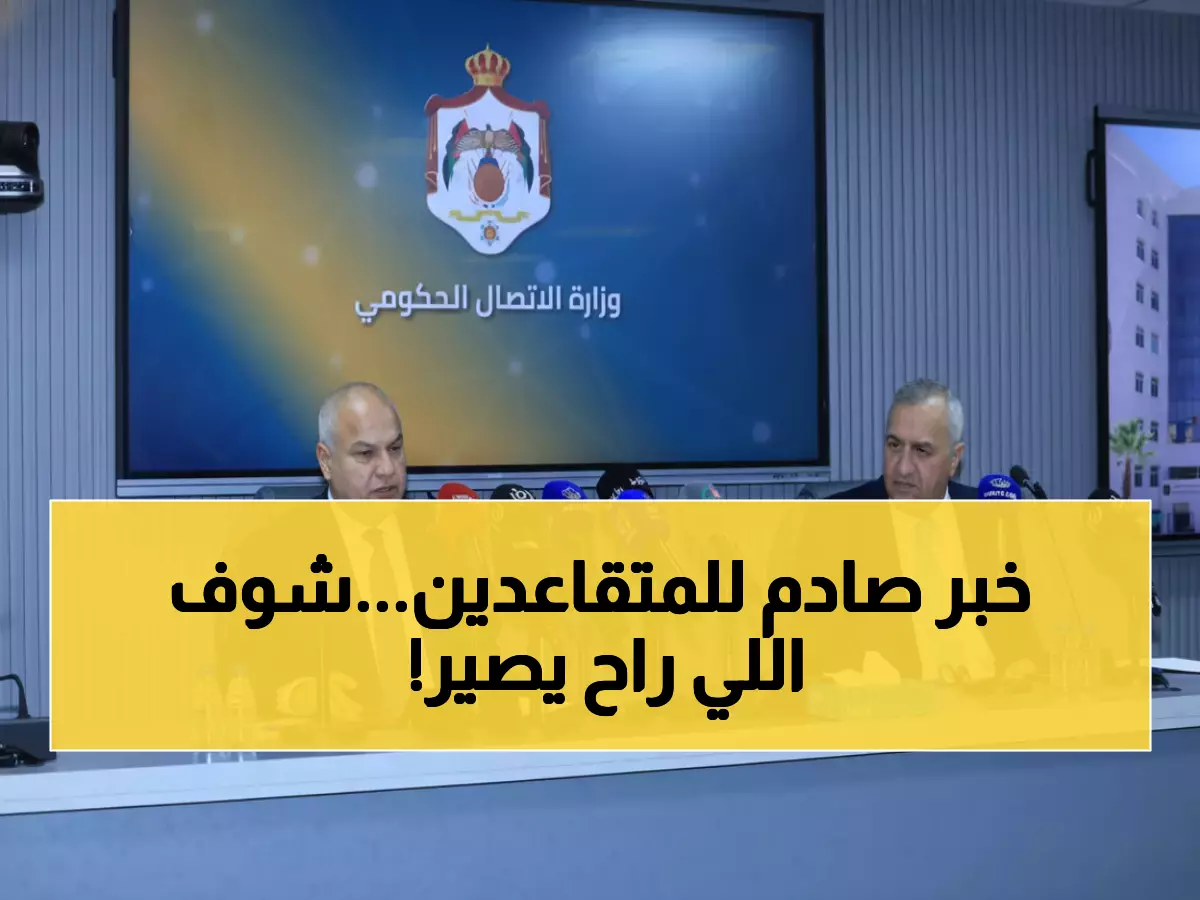 عاجل: حوار مصيري للضمان الاجتماعي الأسبوع المقبل… هل ستفقد 64% من المتقاعدين مزاياهم؟