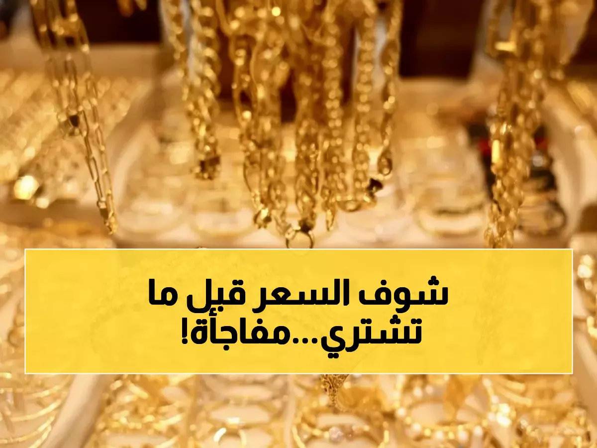 عاجل: الذهب يحلق فوق 87 ديناراً في الأردن... هل تشتري الآن أم تنتظر الانهيار؟