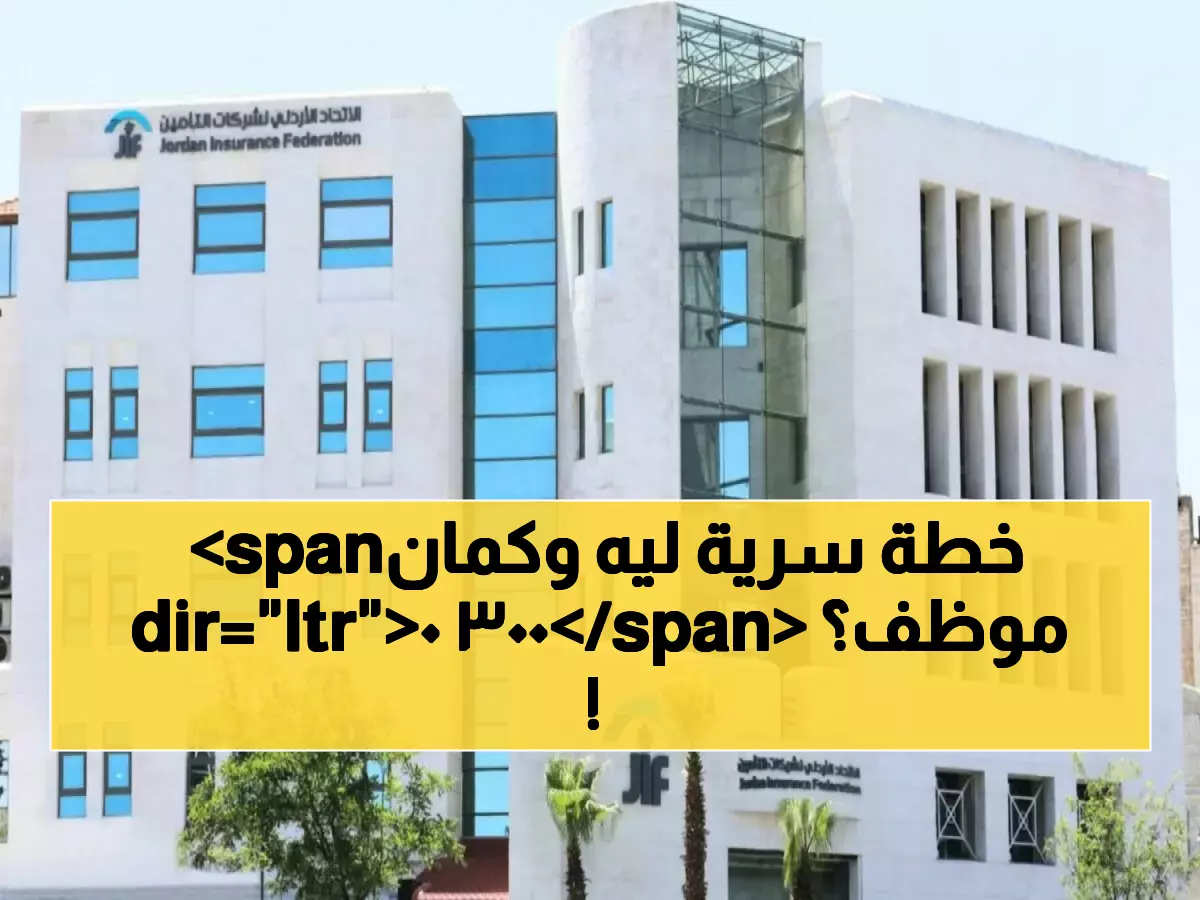 حصري: اتحاد التأمين الأردني يكشف خطته السرية لتدريب 3000 موظف - الذكاء الاصطناعي يغزو القطاع!