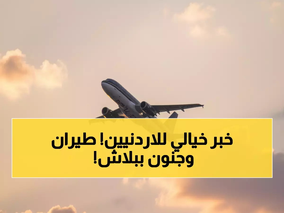 عاجل: الملكية الأردنية تُضاعف رحلاتها 7 طائرات للدوحة وتخفض الأسعار لـ 200 دينار - جنون جماهيري لم يشهده الأردن من قبل!