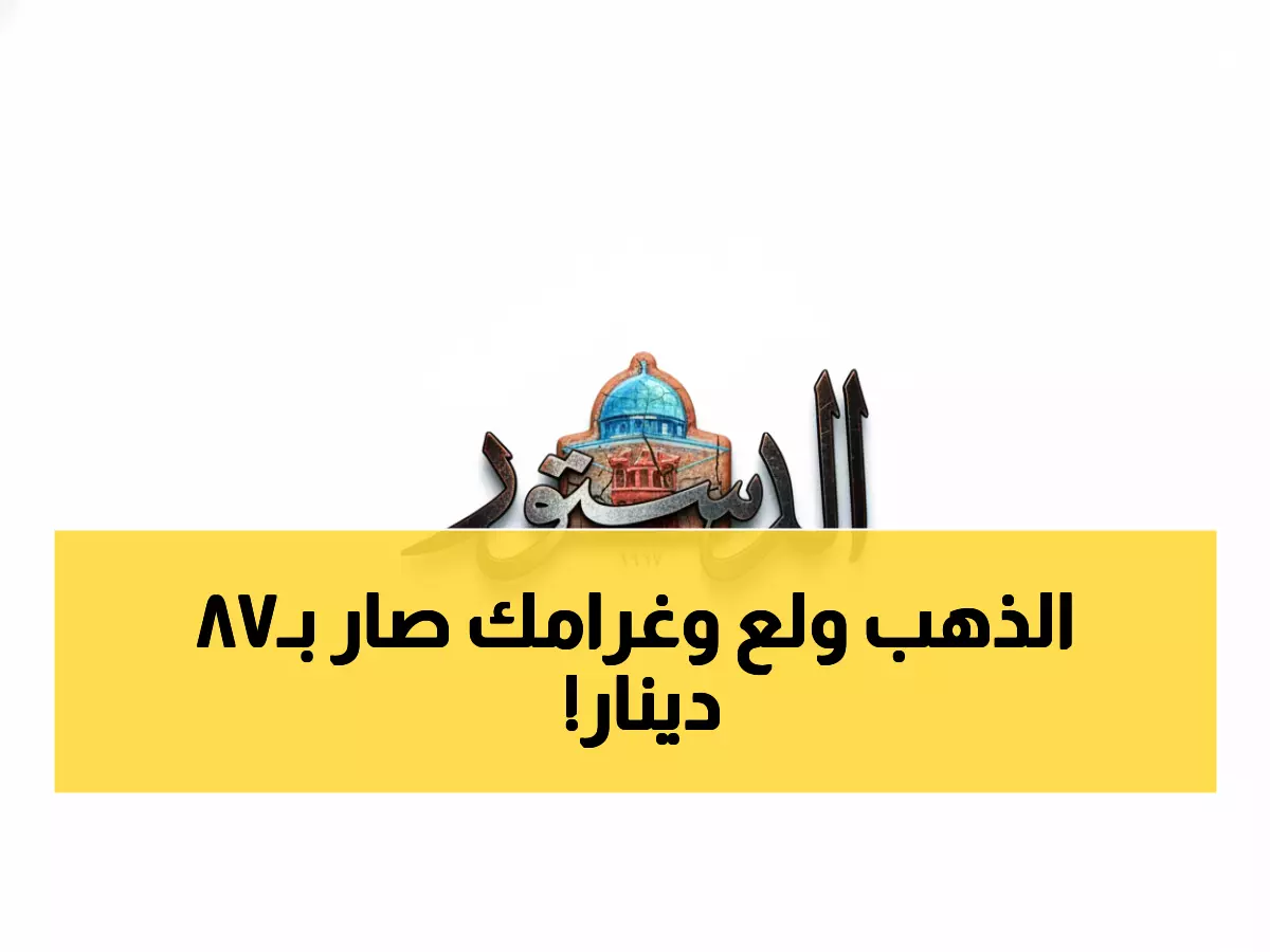 عاجل: الذهب ينفجر... غرام الـ21 يصل 87.2 دينار والمواطنون في صدمة!
