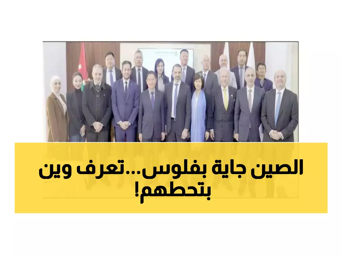 عاجل: شراكة تاريخية بين الأردن والصين… مدينة بينتشو تستهدف استثمارات ضخمة في قطاعات حيوية!