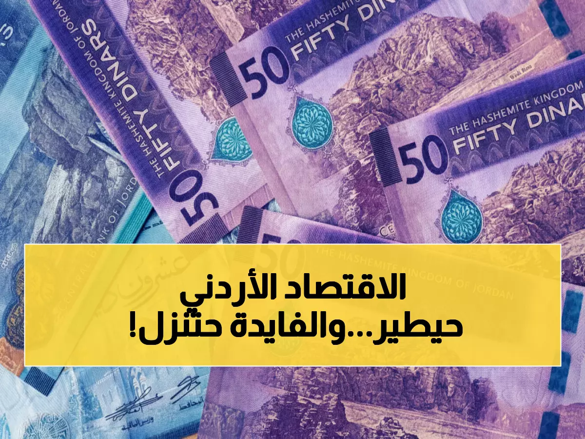 عاجل: فيتش سوليوشنز تتنبأ بطفرة اقتصادية أردنية... نمو 2.9% وخفض الفوائد 50 نقطة!