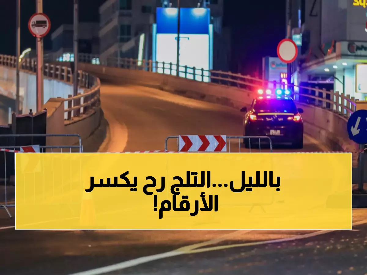عاجل: تحذير رسمي من "صقيع قارس" يضرب الأردن فجر اليوم - درجات حرارة تحت الصفر!