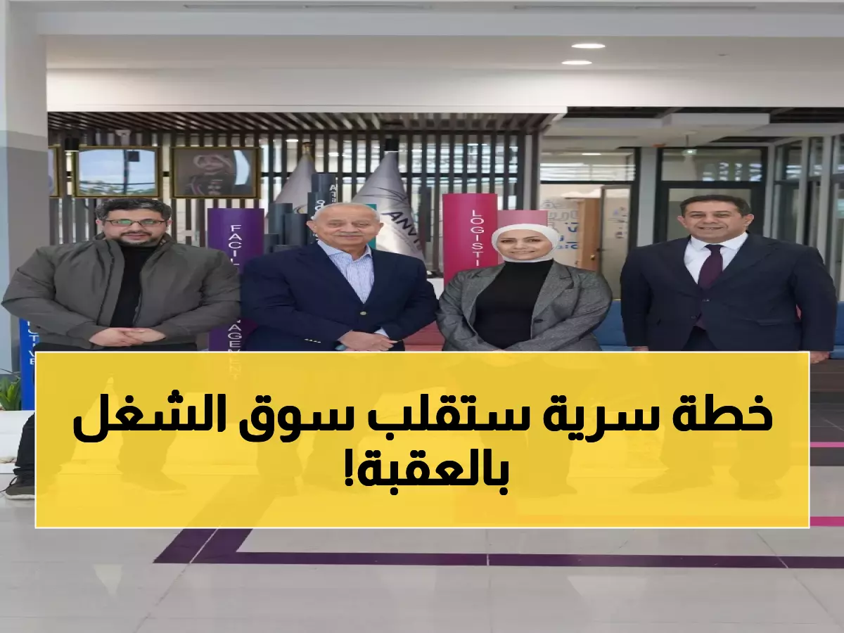 عاجل: الجغبير يكشف خطة طموحة لحل أزمة البطالة - مجمع العقبة يدخل تقنيات الذكاء الاصطناعي!