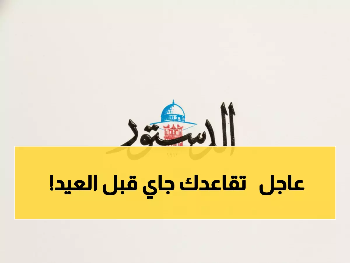 عاجل: الضمان يقدم هدية رأس السنة للمتقاعدين... صرف الرواتب الاثنين المقبل!