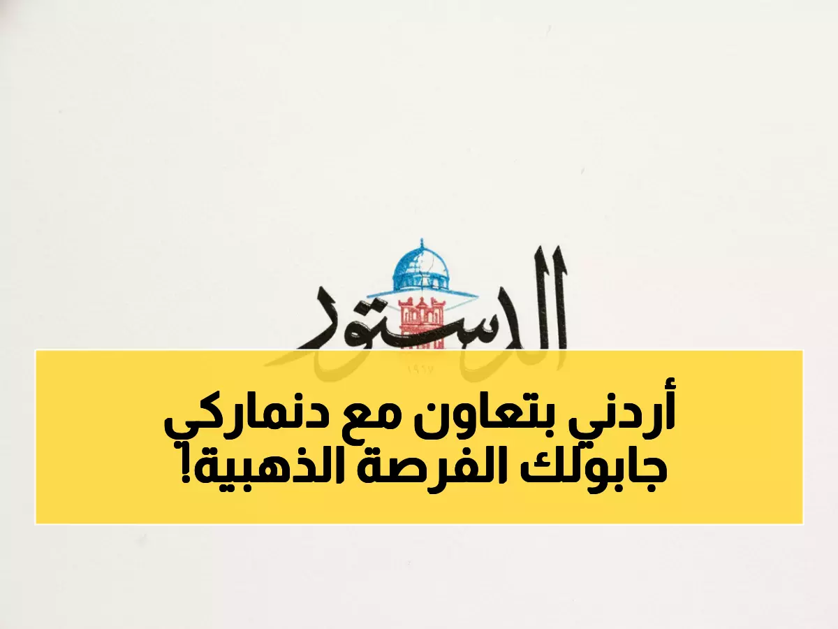 عاجل: مشروع أردني-دنماركي يحقق إنجازاً تاريخياً... 85 ألف شاب يحصلون على فرص العمر!