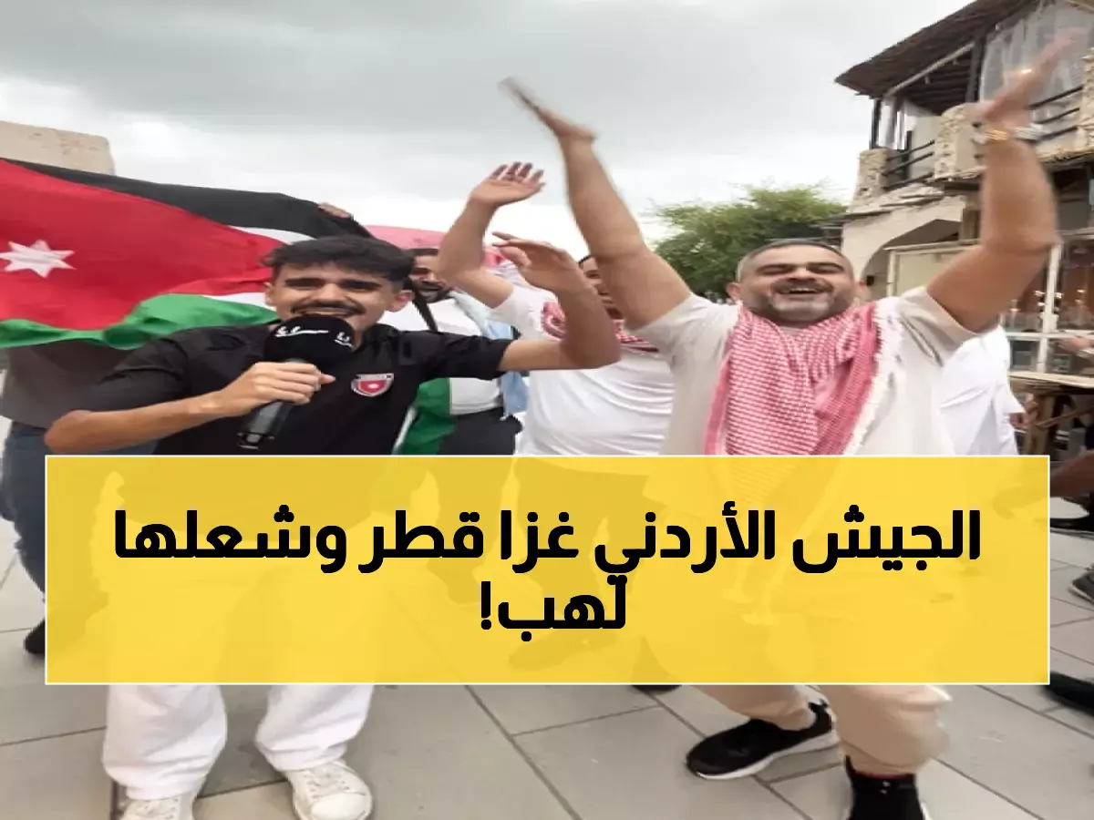 صور مبهرة: جماهير الأردن تحتشد بالآلاف في قطر وتصنع جحيماً أحمر للنشامى... الأطفال والكبار في حالة هستيريا!