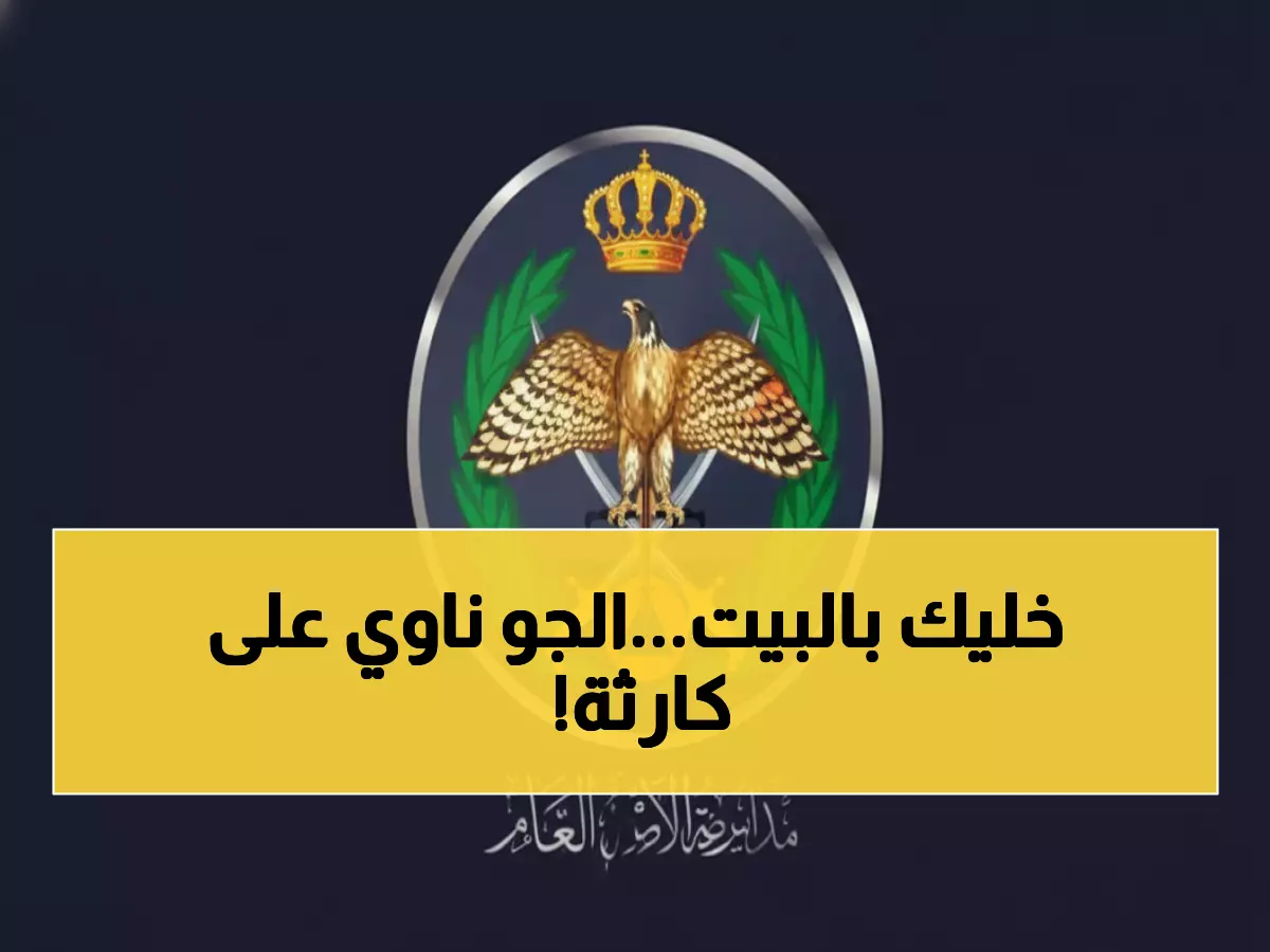 عاجل: الأمن يحذر من كارثة طقس سيبيرية تضرب الأردن اليوم - ثلوج وسيول وخطر الموت!