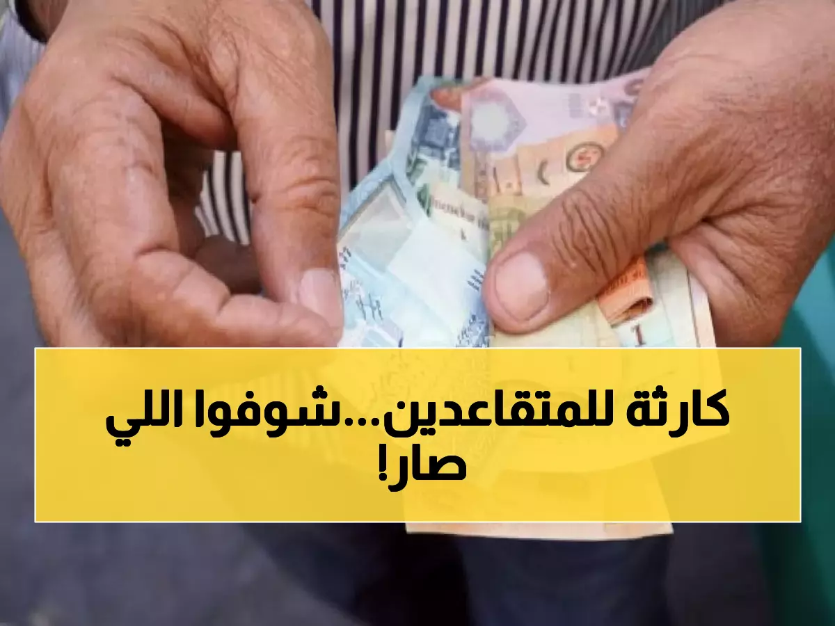 عاجل: 169 ألف متقاعد أردني يحصلون على رواتب أقل من 300 دينار… مطالب بزيادة فورية 15%!