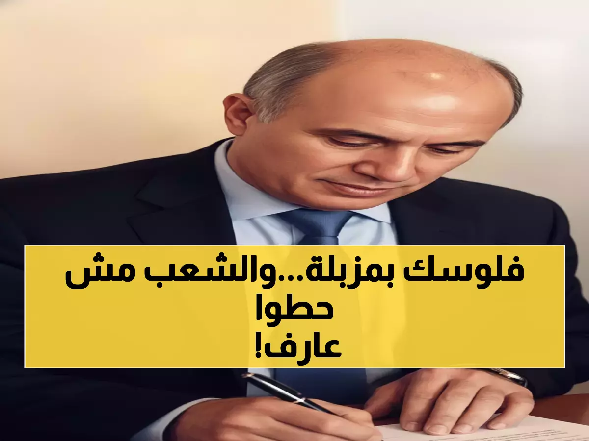 عاجل: فضيحة مؤسسة الضمان الاجتماعي - إخفاء دراسات حاسمة لـ15 عاماً والإفلاس يهدد أموال المواطنين!