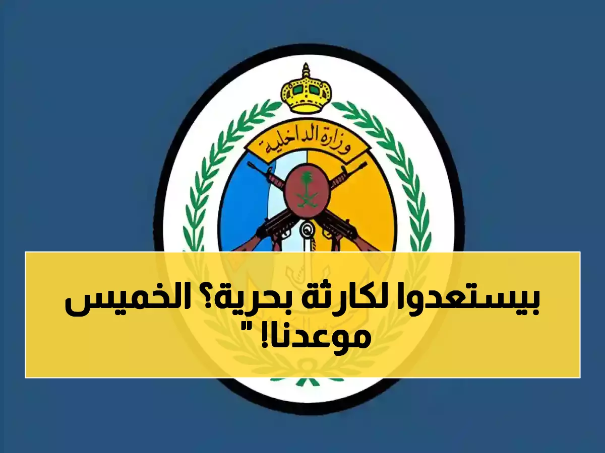 عاجل: المملكة تستعد لأضخم تمرين بحري في تاريخها... «بحث وإنقاذ 46» يبدأ الخميس وسط توقعات بسيناريوهات صادمة!
