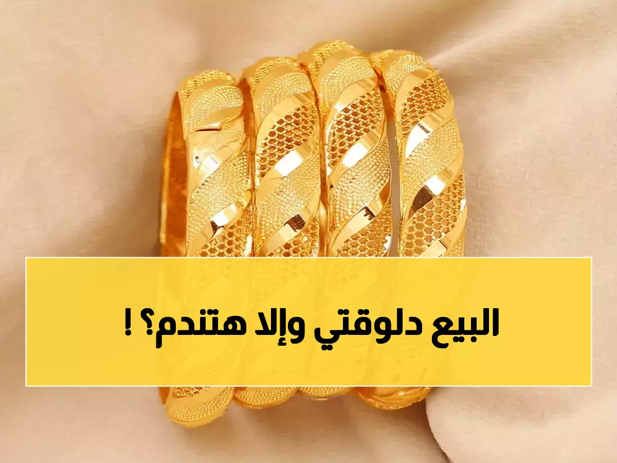 عاجل: الذهب يقفز إلى 87.8 دينار... هل تشتري الآن أم تنتظر انهياراً أكبر؟