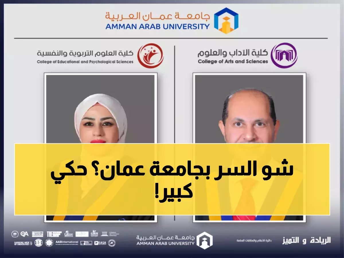 حصري: جامعة عمان العربية تطبق نظام التعليم الثوري الذي يحول الطلاب لعباقرة في التفكير النقدي!