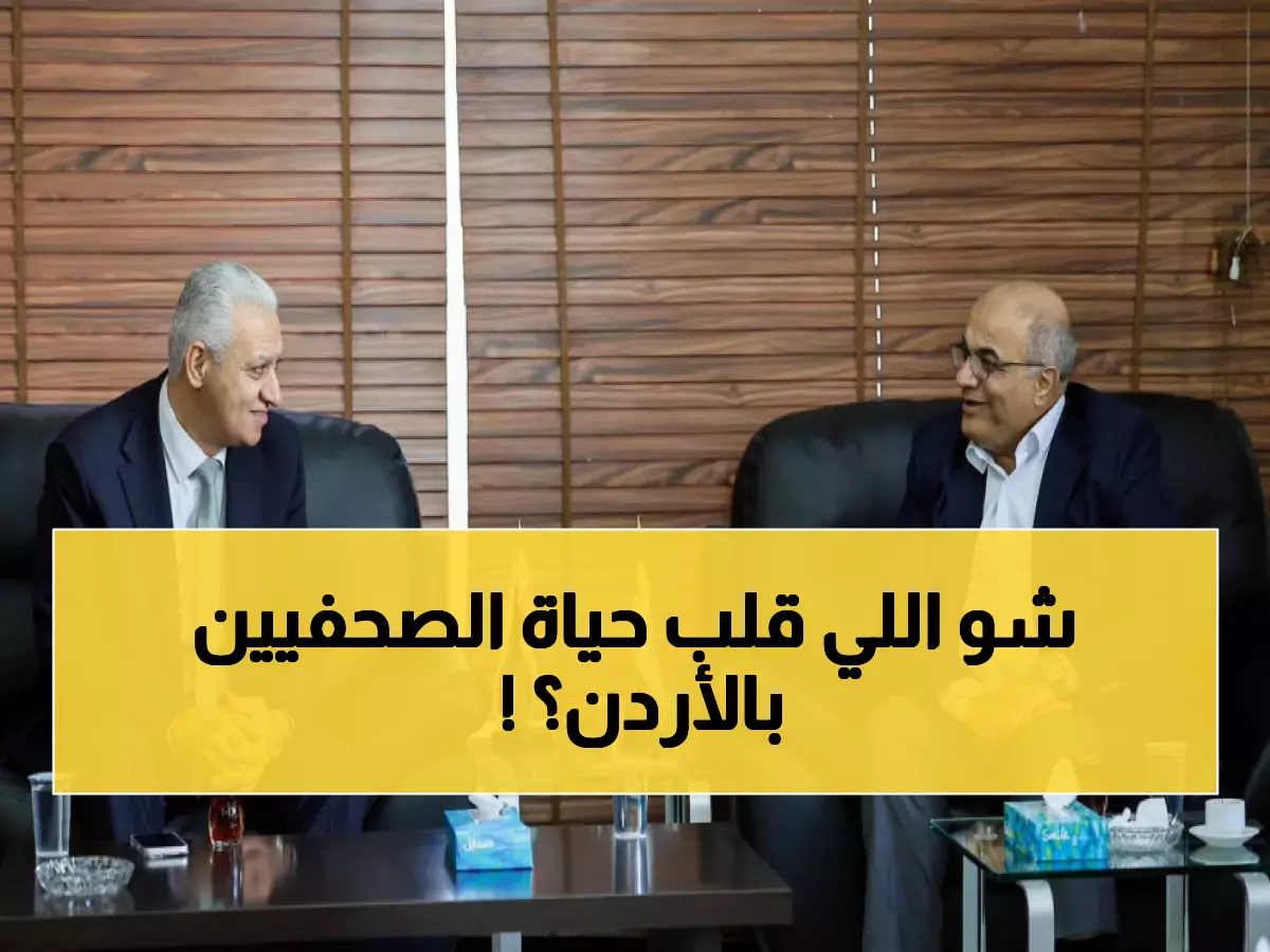 عاجل: قرار مصيري يغير مستقبل الإعلام الأردني... هل ينقذ الصحفيين من التقاعد المبكر؟