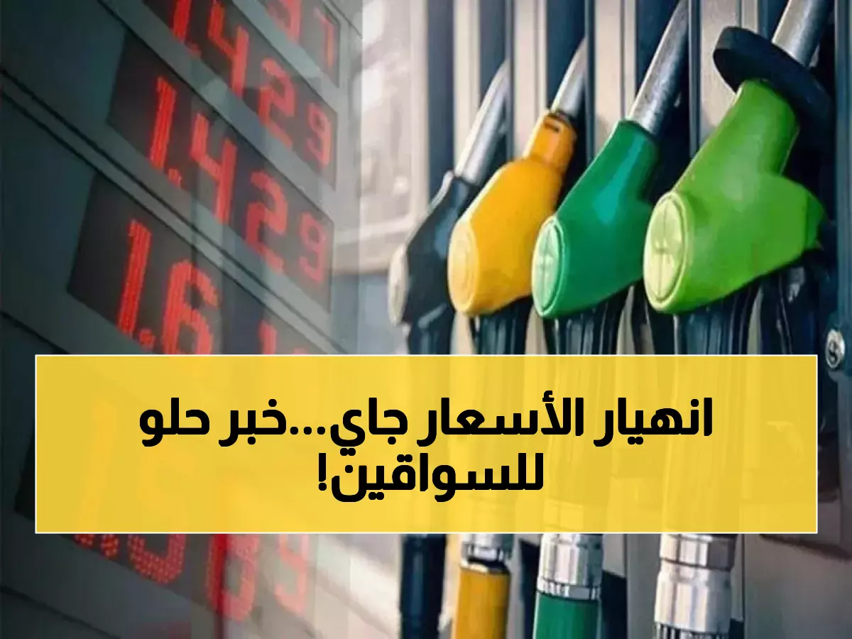 عاجل: الشوبكي يتوقع انهيار أسعار الوقود في الأردن... الديزل ينخفض 90 قرشاً والبنزين يهبط!