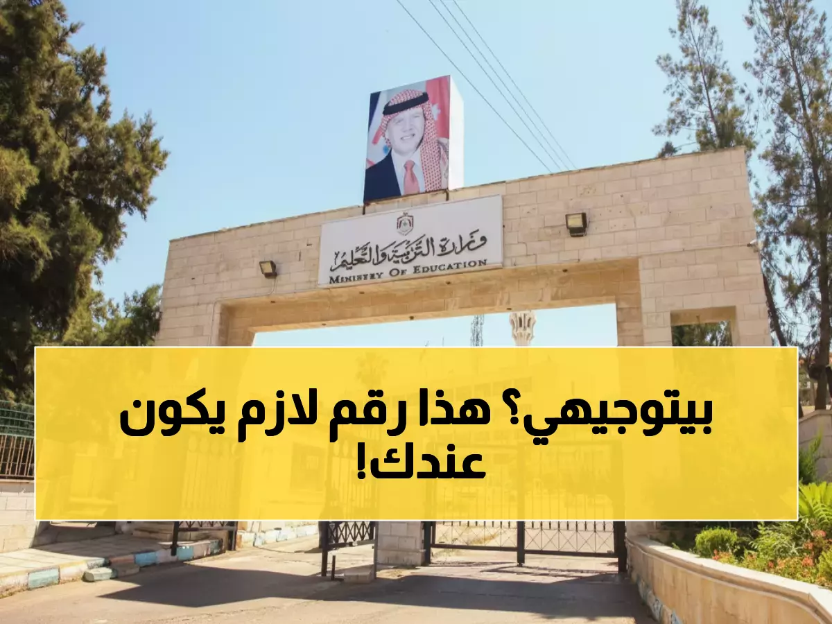 عاجل: وزارة التعليم تعلن أرقام الطوارئ لامتحانات التوجيهي 2025 - الخط المباشر للشكاوى والاستفسارات!