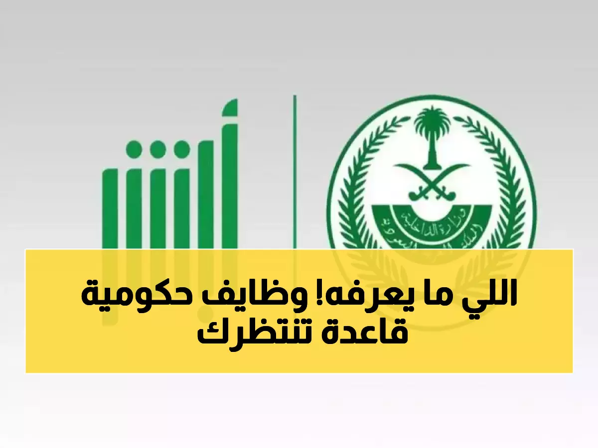 عاجل: رابط أبشر توظيف وزارة الداخلية 2026 - آلاف الوظائف الحكومية متاحة الآن!