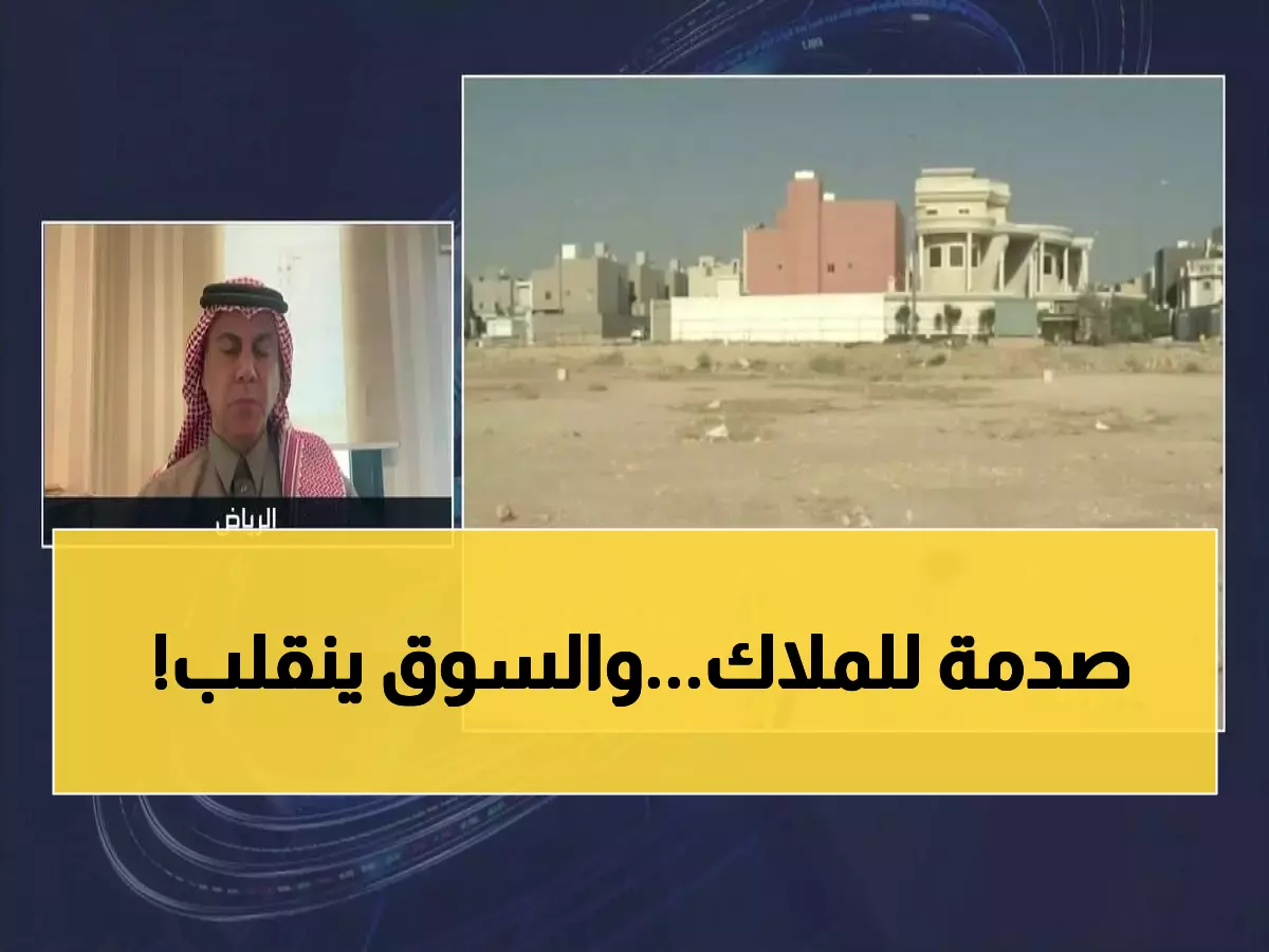عاجل: قرار صادم في الرياض يهز السوق العقارية... رسوم 10% على الأراضي البيضاء ومهلة ذهبية لآخر مرة!