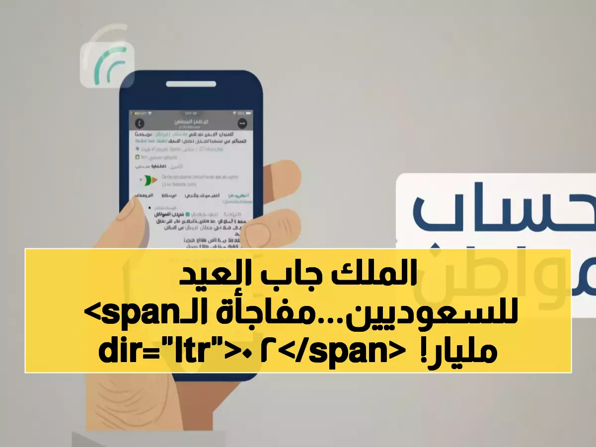 عاجل: الملك يوجه بصرف 20 مليار ريال للأسر السعودية... حساب المواطن يبدأ تنفيذ أكبر دعم في التاريخ!