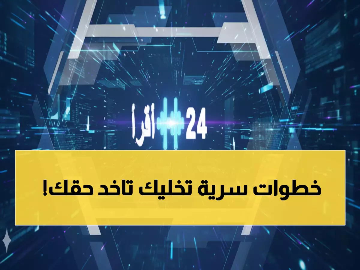 عاجل: دليلك الشامل لتقديم اعتراض الضمان المطور 1447 - خطوات سرية قد تغير قرار رفض أهليتك!