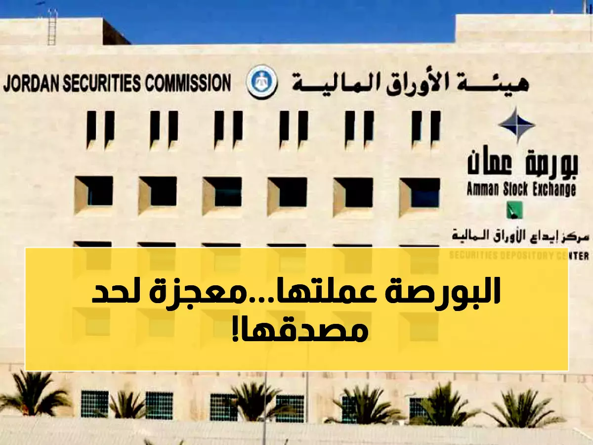 عاجل: بورصة عمان تحقق معجزة اقتصادية... ارتفاع تاريخي 45% يضعها الأولى إقليمياً والـ13 عالمياً!