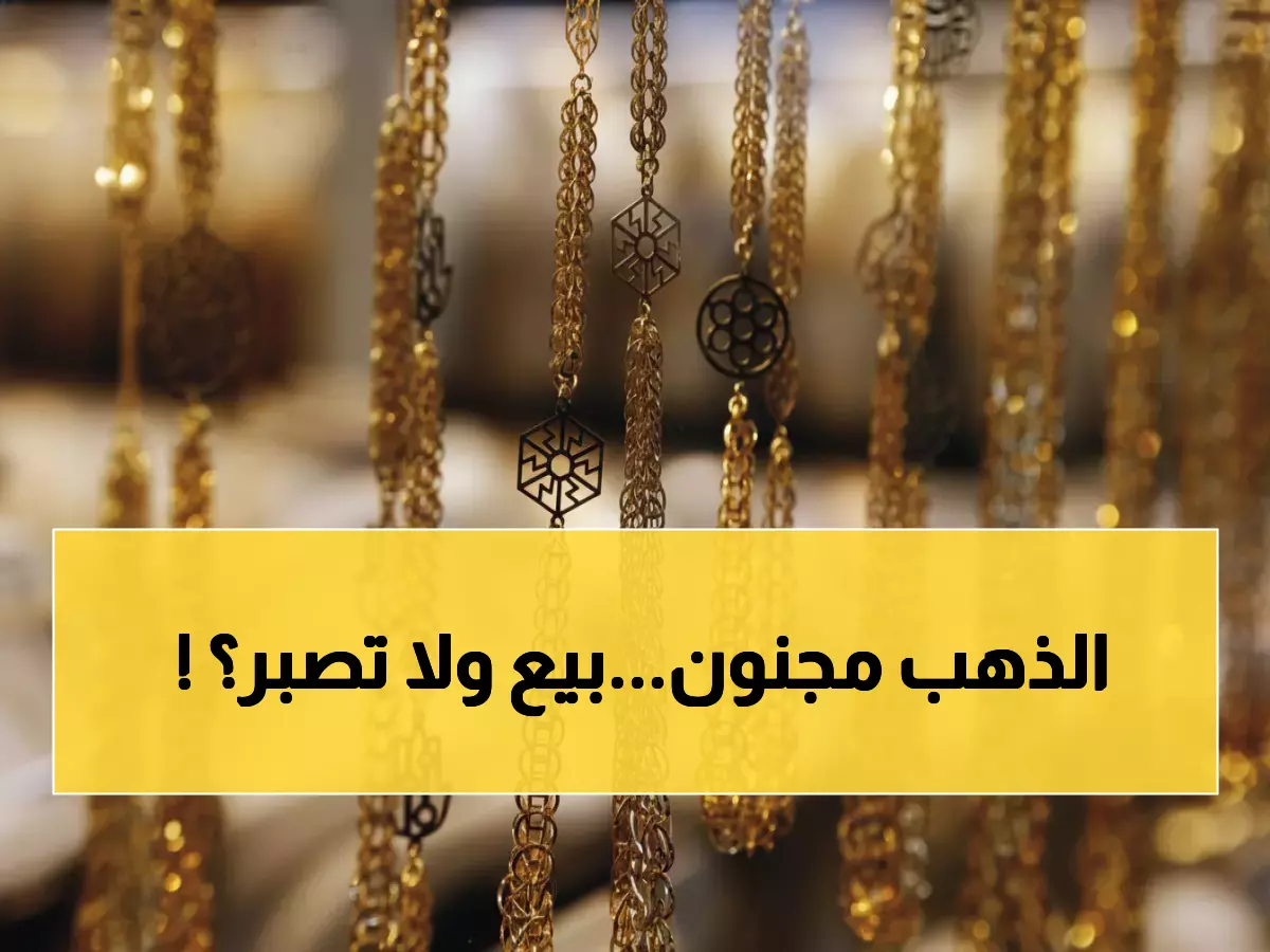 عاجل: الذهب يحطم الأرقام في الأردن… غرام الـ21 يقفز لـ88 ديناراً - هل تبيع أم تنتظر؟
