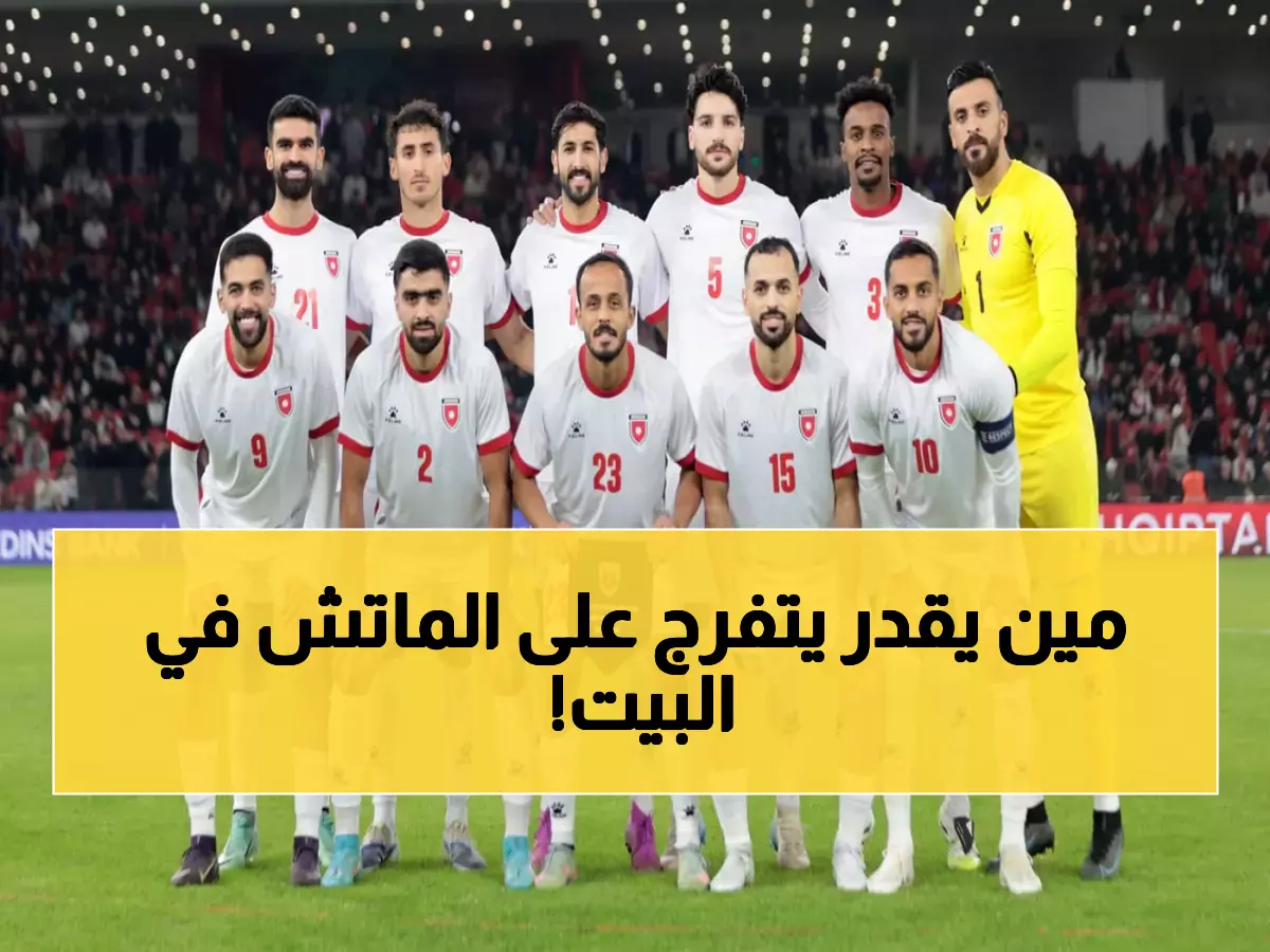 عاجل: ثورة جماهيرية في الأردن... الجمهور يهجر المقاهي ليشجع "المنتخبات الصغيرة"!