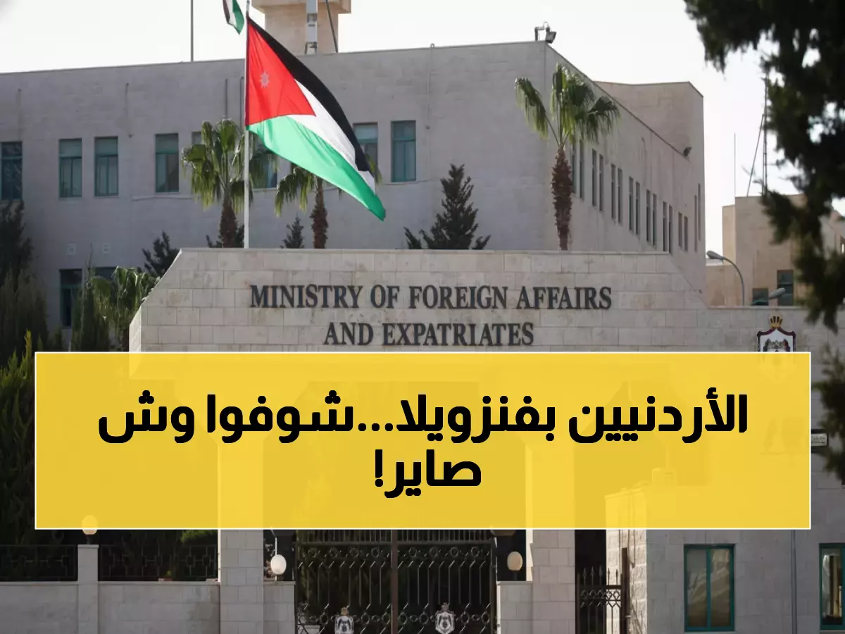 عاجل: الخارجية تكشف حقيقة أوضاع الأردنيين في فنزويلا وتعلن أرقام الطوارئ الحصرية!