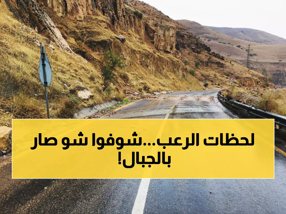 عاجل: انهيارات جبلية تغلق شريان حيوي في الأردن بالكامل - خطورة شديدة!
