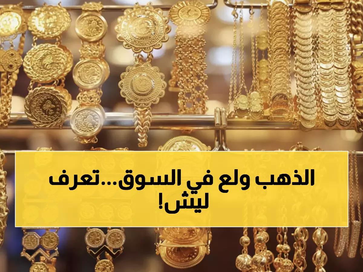 عاجل: الذهب ينفجر في الأردن… 70 قرشاً ارتفاع مفاجئ يضرب المواطنين - هل تحول حلي زوجتك لكنز؟