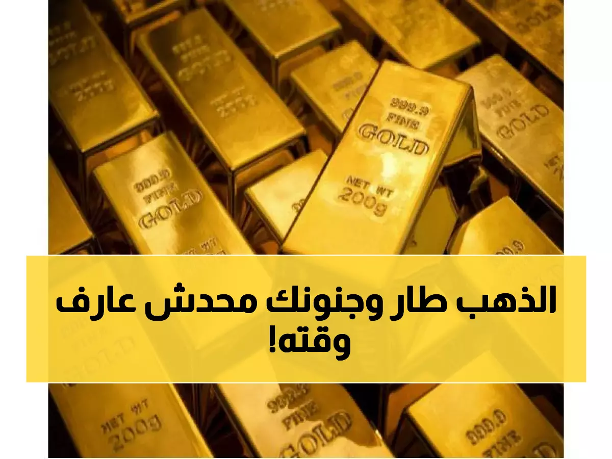 عاجل: الذهب يحلق لرقم فلكي… 4333 دولاراً للأونصة عالمياً والمواطنون يدفعون الثمن!