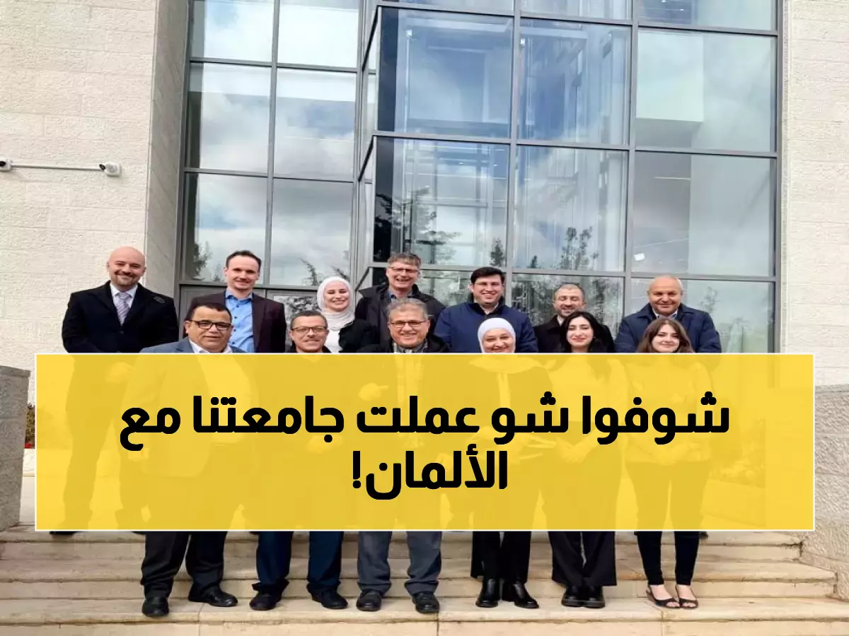 حصري: جامعة عمّان الأهلية تقود ثورة الاستدامة بشراكة ألمانية - مراكز متطورة تبهر الخبراء الدوليين!