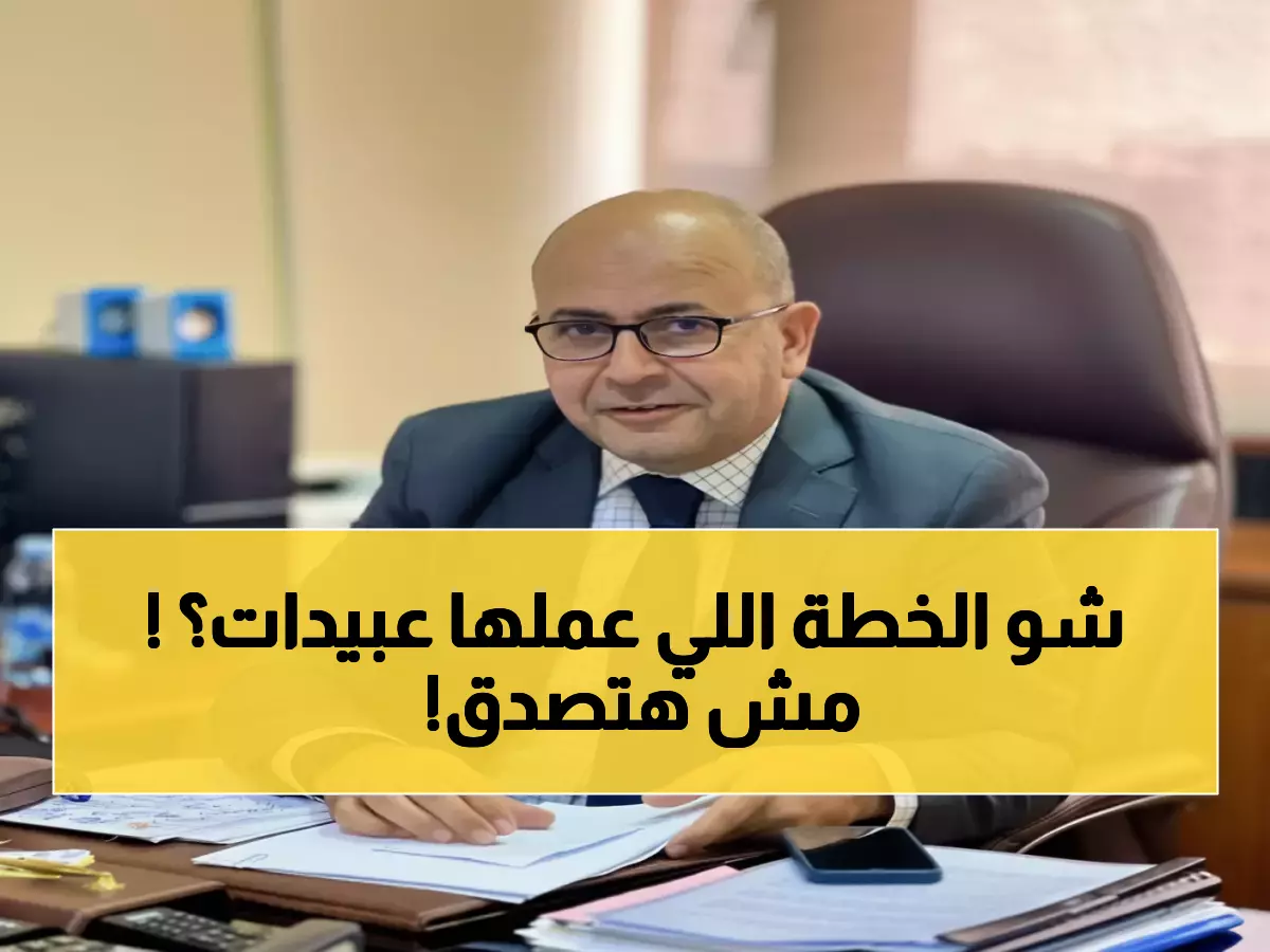 رسمي: تكليف عبيدات قيادة إمبراطورية صناعية بـ3 مليارات دينار و62 ألف وظيفة!