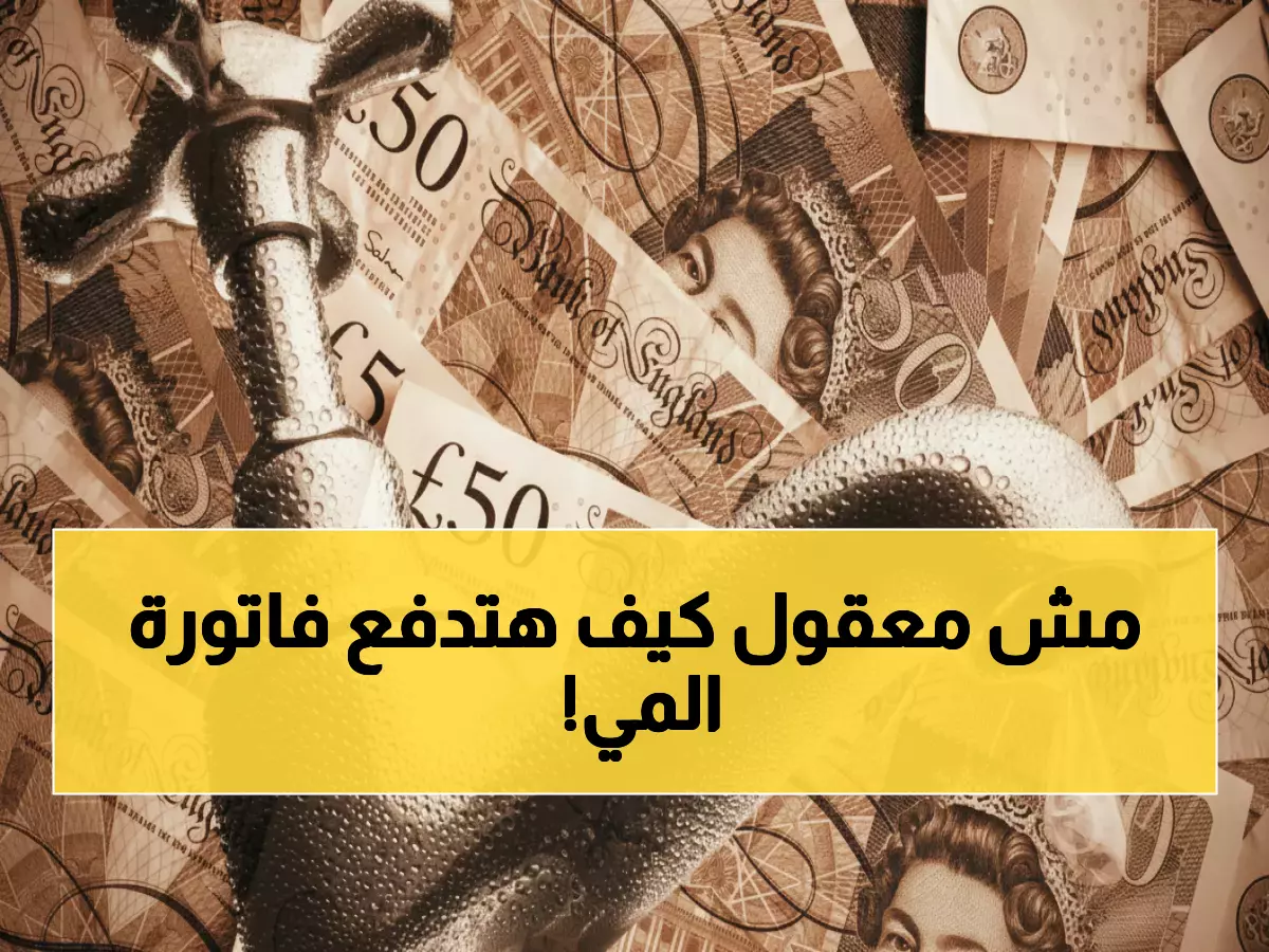 صادم: فواتير المياه في الأردن ترتفع للمرة الثالثة هذا العام... والحكومة تكشف الخطة السرية حتى 2028!