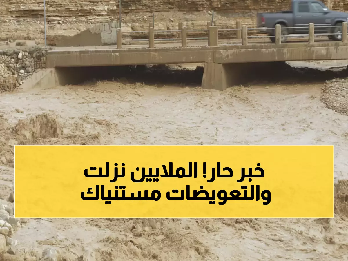 عاجل: الأردن يخصص 10 ملايين دينار طوارئ لإصلاح الدمار… والحكومة تكشف خطة شاملة لتعويض المتضررين!