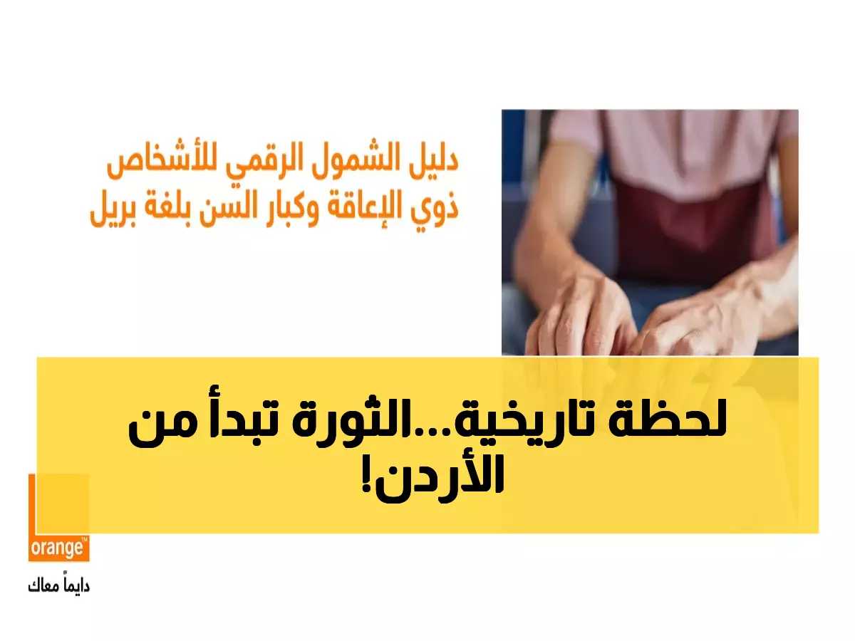 حصري: أورنج الأردن تصنع التاريخ بإطلاق أول دليل برايل رقمي... مبادرة ثورية تغير حياة الآلاف!