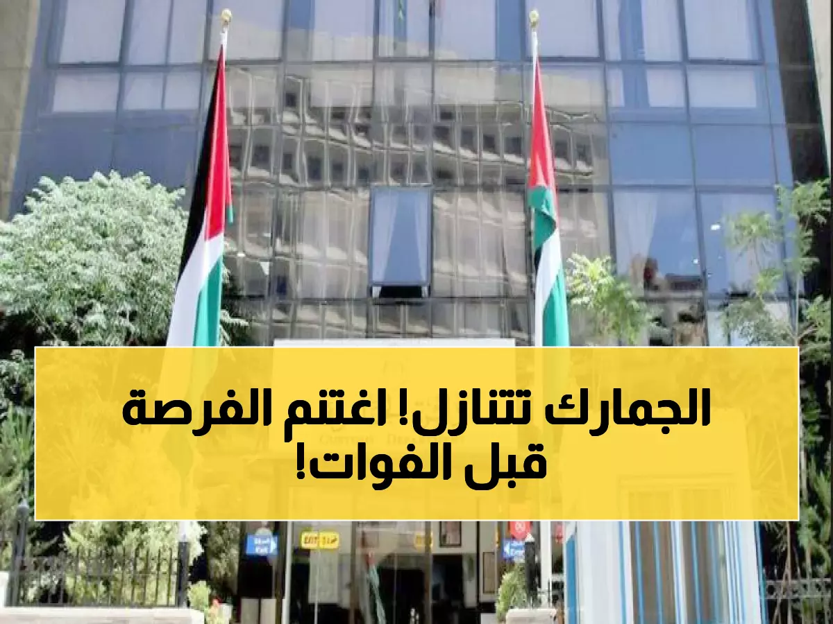 عاجل: الجمارك الأردنية تطبق إعفاءات ضخمة تصل لـ75% من الغرامات... آخر فرصة قبل 30 يونيو!