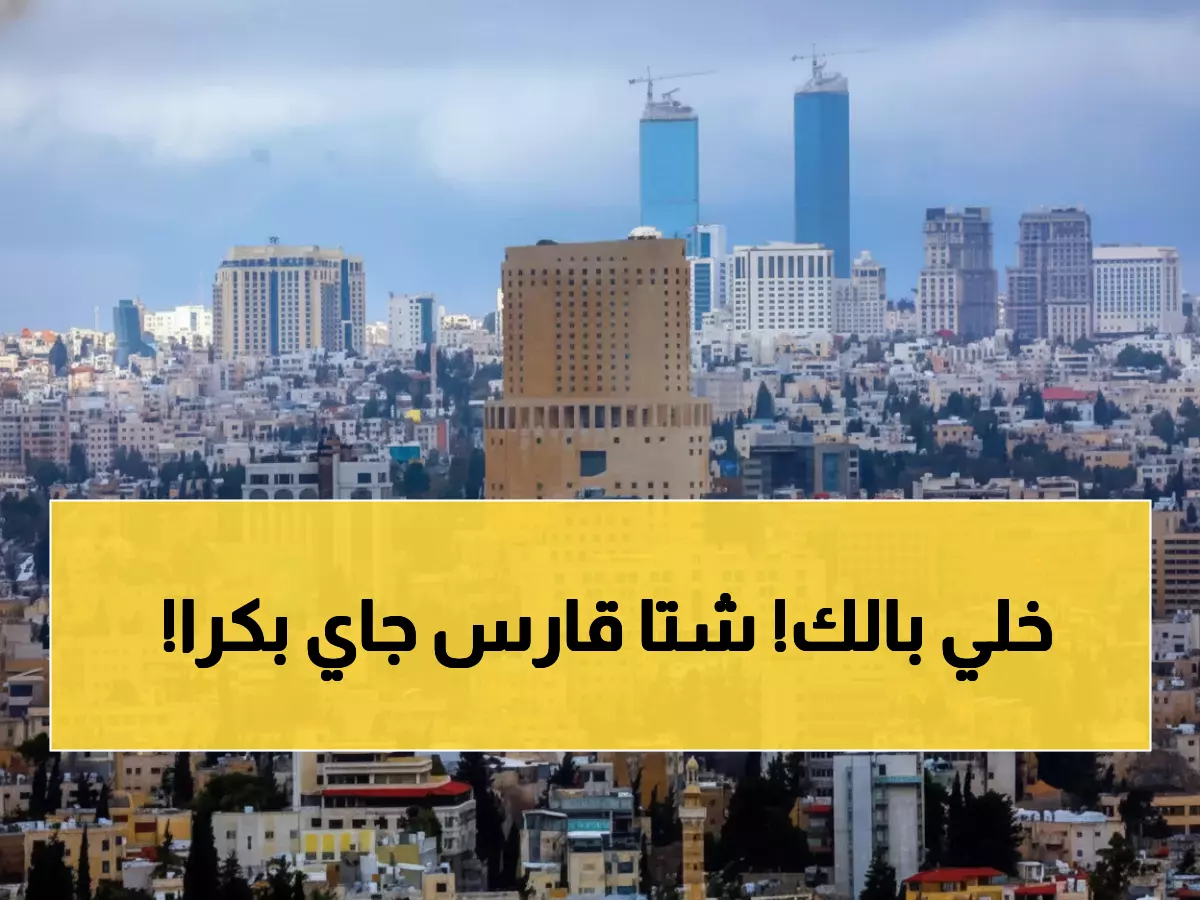 عاجل: تحذير خطير من الأرصاد الجوية للأردنيين... الصقيع يهدد المرتفعات فجر الغد!