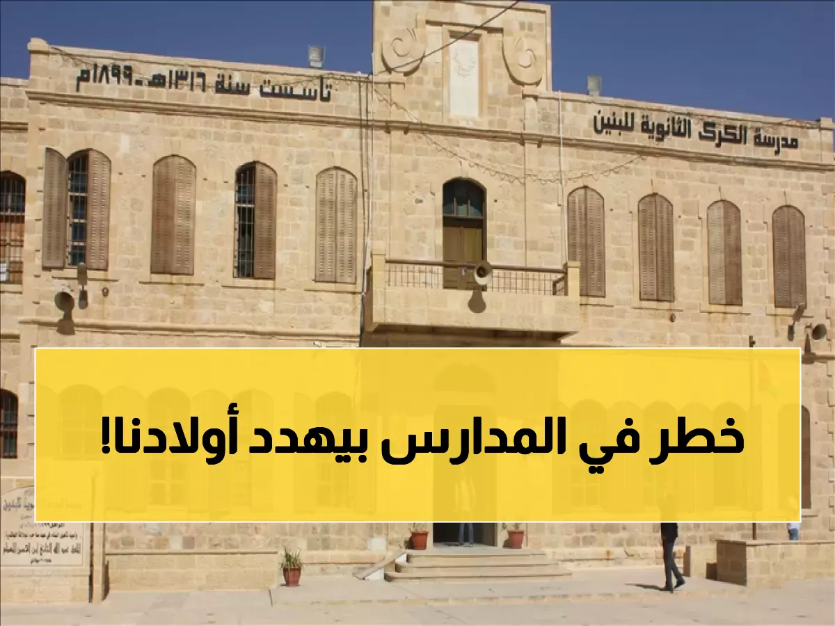 صادم: 701 مدرسة أردنية بدون حراس أو آذنة… أين الحماية لأطفالنا؟