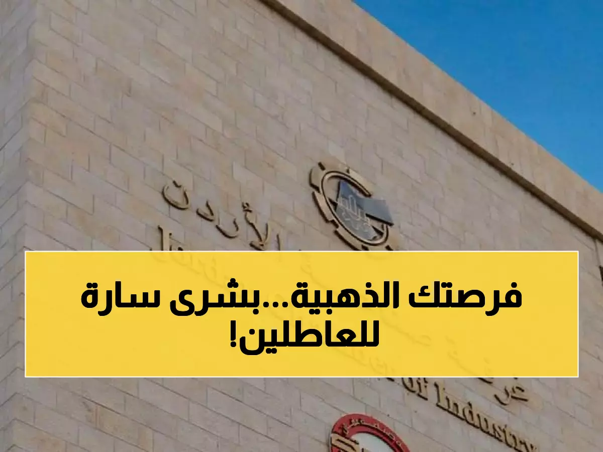 عاجل: الأردن يعلن خطة طموحة لخلق 11 ألف وظيفة جديدة خلال 2026... والصادرات تقفز بـ 600 مليون دينار!