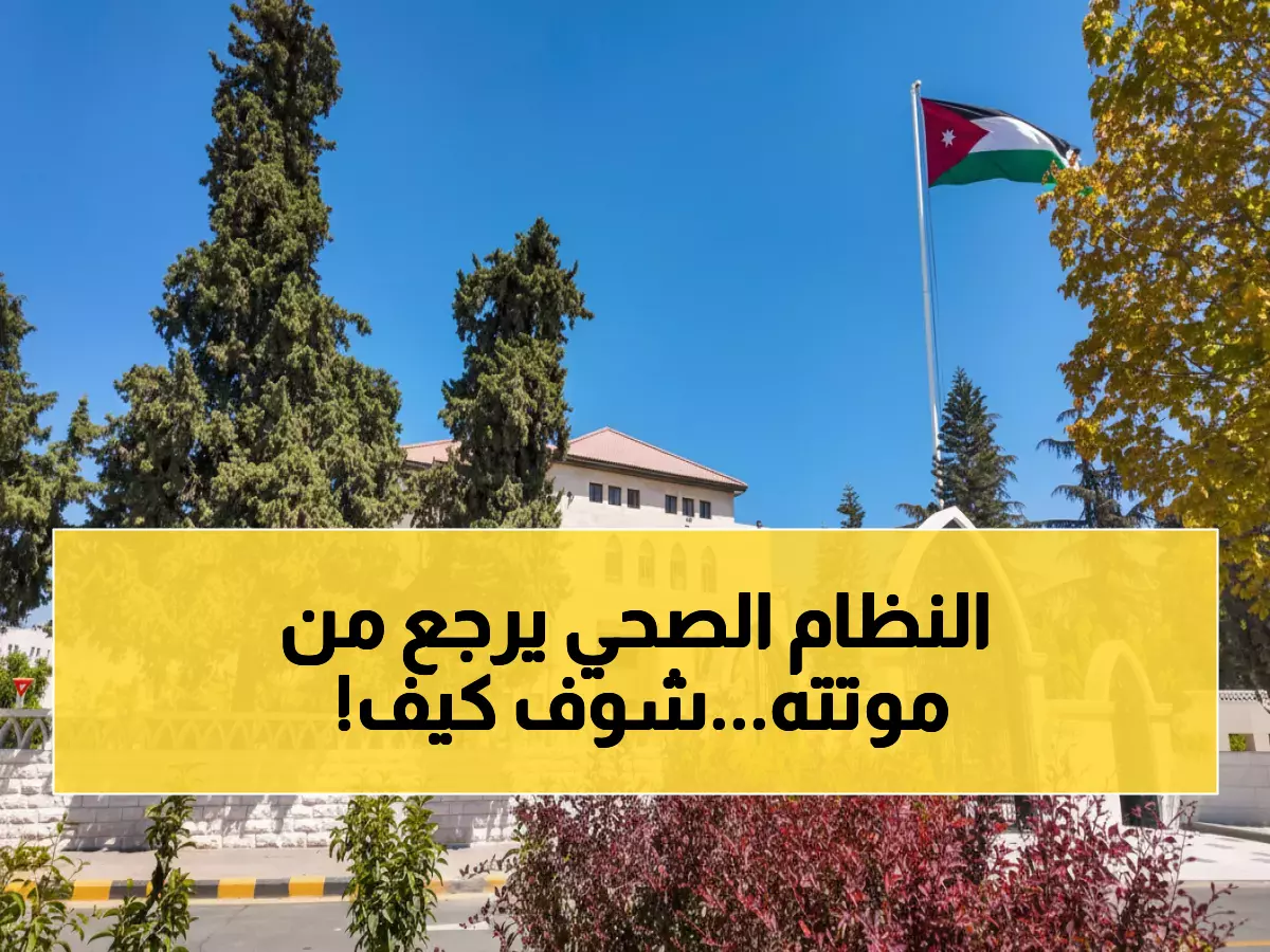 عاجل: الحكومة الأردنية تنقذ النظام الصحي من الانهيار... قرار صادم يعيد المجلس الصحي العالي!