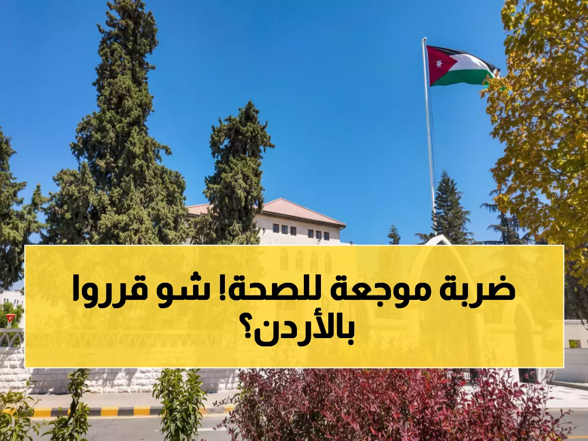 عاجل: الحكومة الأردنية تنقذ النظام الصحي من الانهيار... قرار صادم يعيد المجلس الصحي العالي!