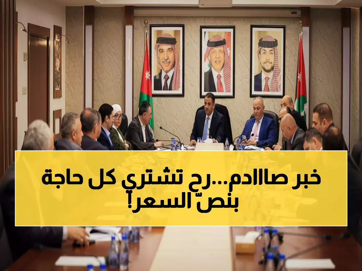 عاجل: قانون ثوري يعيد تشكيل السوق الأردني... هل ستنخفض الأسعار وتتحسن جودة الخدمات؟