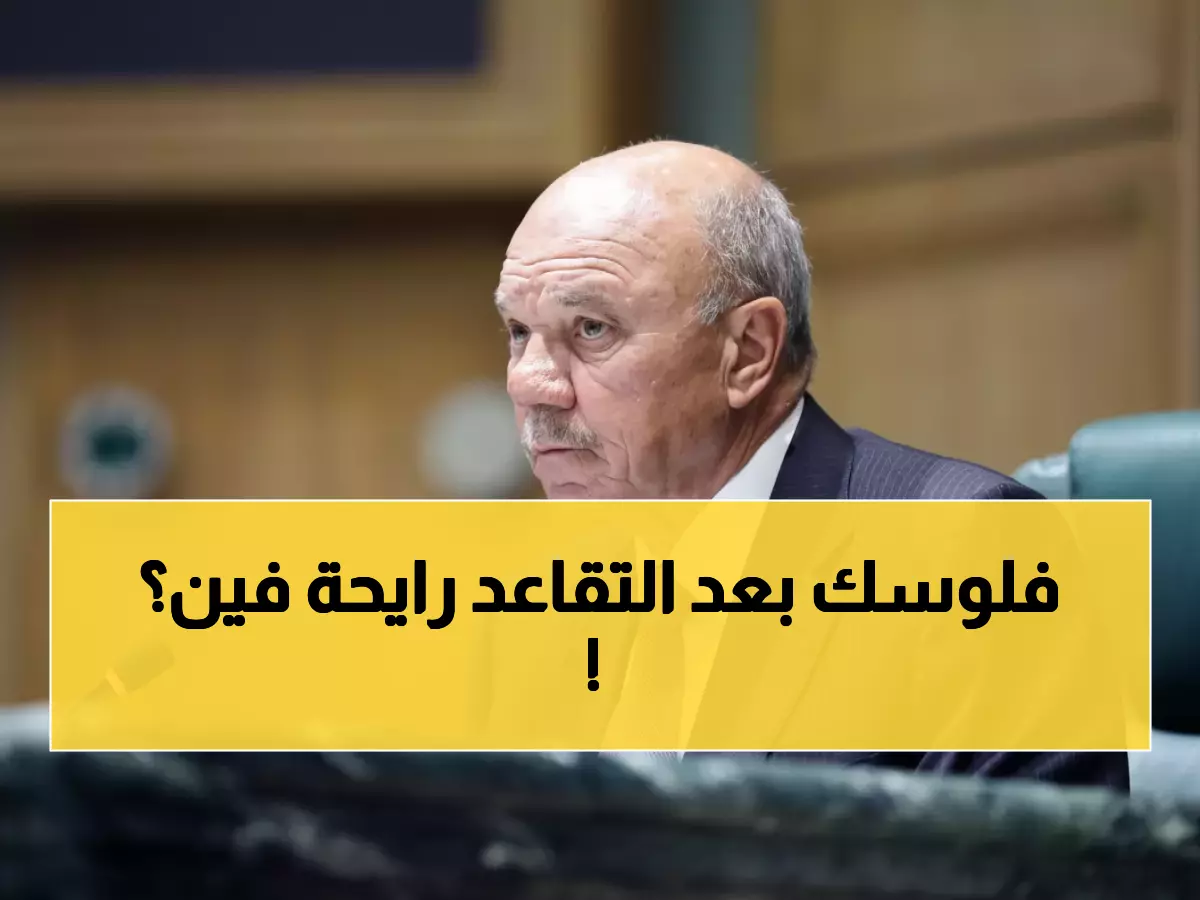 عاجل: دراسة تكشف انهيار الضمان الاجتماعي في 2030... هل ستخسر معاشك التقاعدي؟
