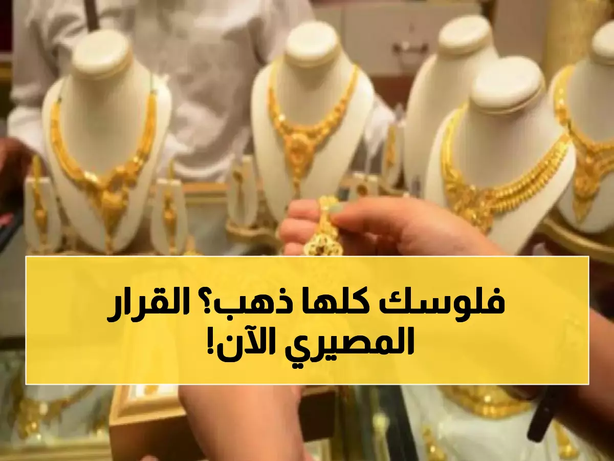 عاجل: الذهب يخترق حاجز الـ90 دينار في الأردن… هل تشتري الآن أم تنتظر الانهيار؟