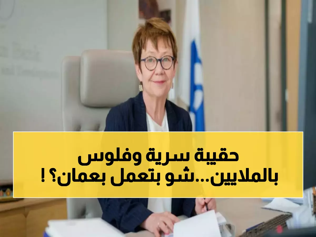 عاجل: رئيسة البنك الأوروبي تصل عمّان بحقيبة استثمارات ضخمة - لقاءات سرية مع أعلى المسؤولين!