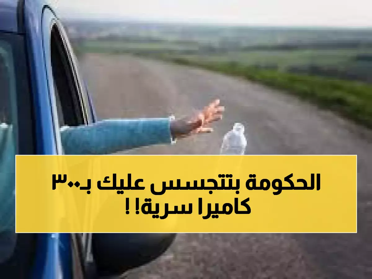عاجل: الأردن ينشر 300 كاميرا مراقبة سرية لرصد مخالفات النفايات... هل تُراقب حياتك الشخصية؟