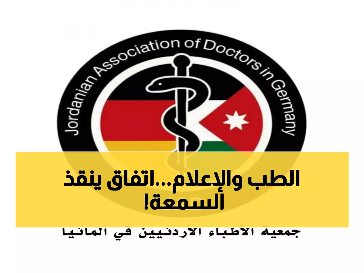 عاجل: تحالف تاريخي بين الأطباء والصحفيين الأردنيين يقضي على انتحال المهن… خطة ثورية تحمي سمعة الأردن الطبية!