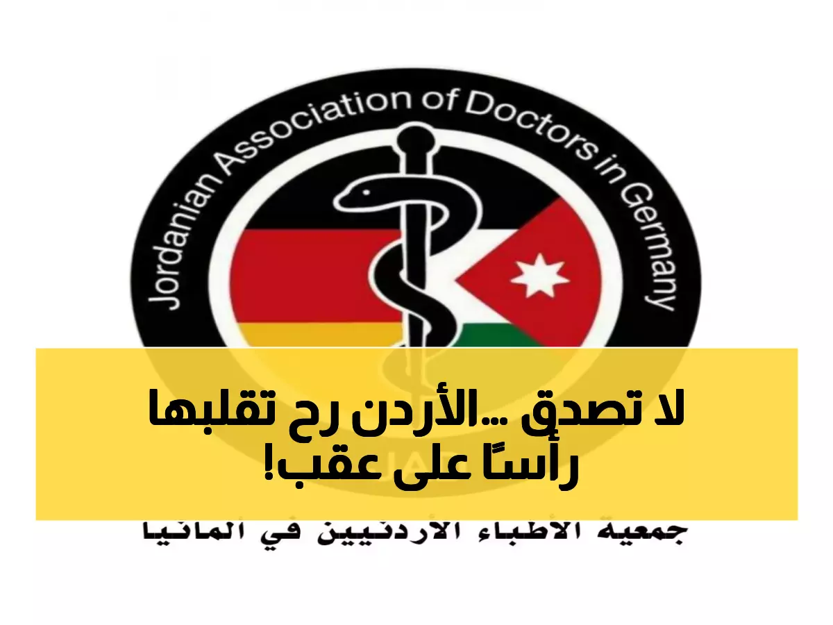 عاجل: تحالف تاريخي بين الأطباء والصحفيين الأردنيين يقضي على انتحال المهن… خطة ثورية تحمي سمعة الأردن الطبية!